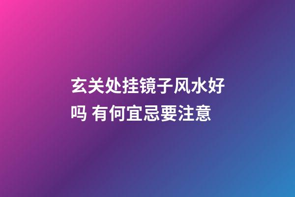 玄关处挂镜子风水好吗 有何宜忌要注意